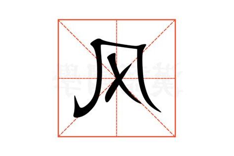 风 字